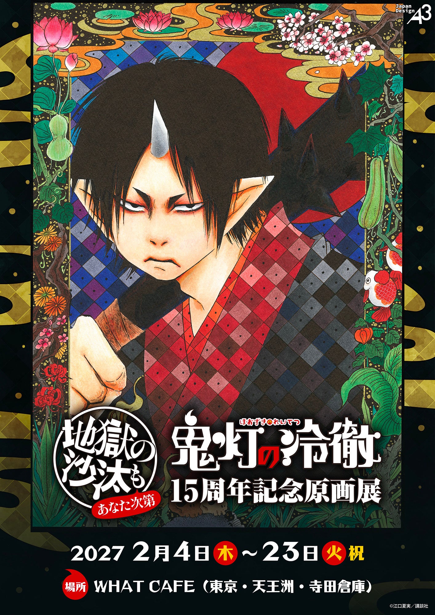 「『鬼灯の冷徹』15周年記念原画展～地獄の沙汰もあなた次第～」チケット情報が公開！ 原画展を記念したフォトフレーム＆ポストカードセット付の「記念グッズ付き入場券」の販売が決定