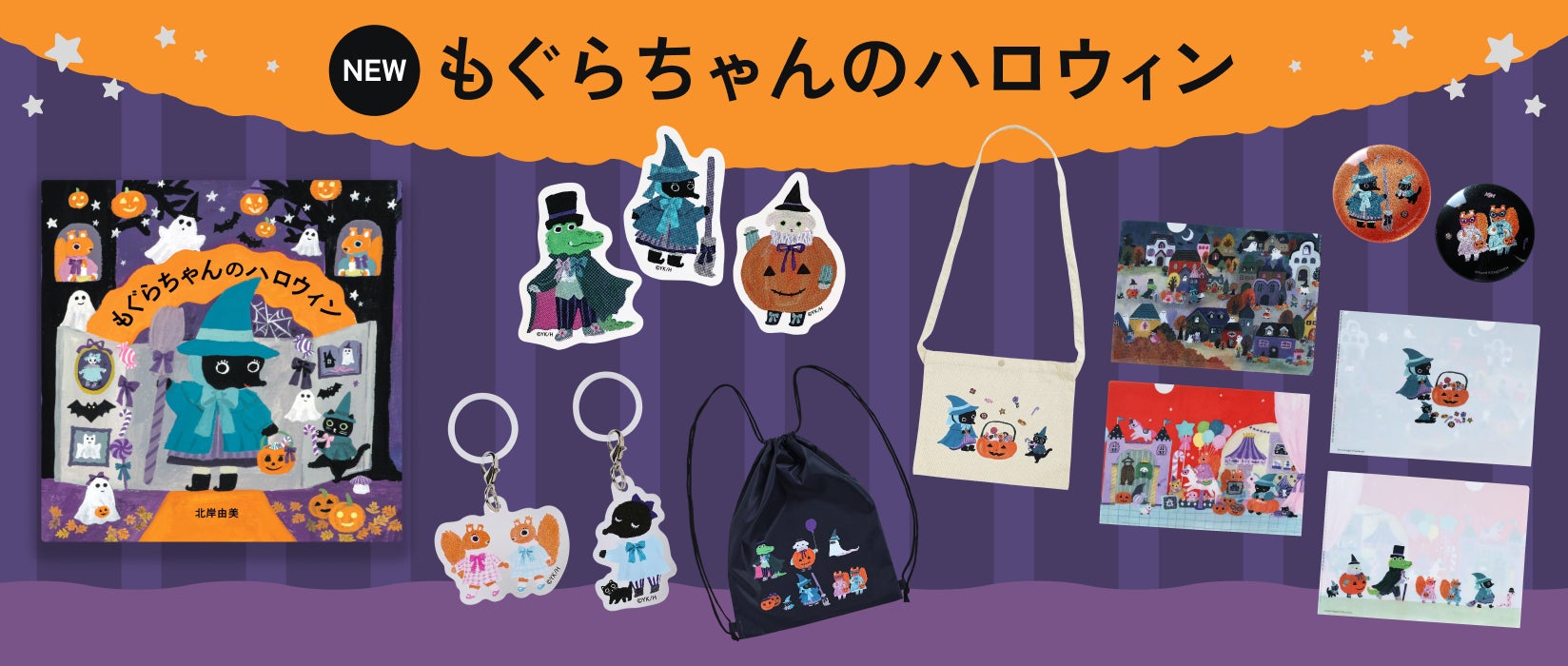 『もぐらちゃんのハロウィン』新作グッズ
