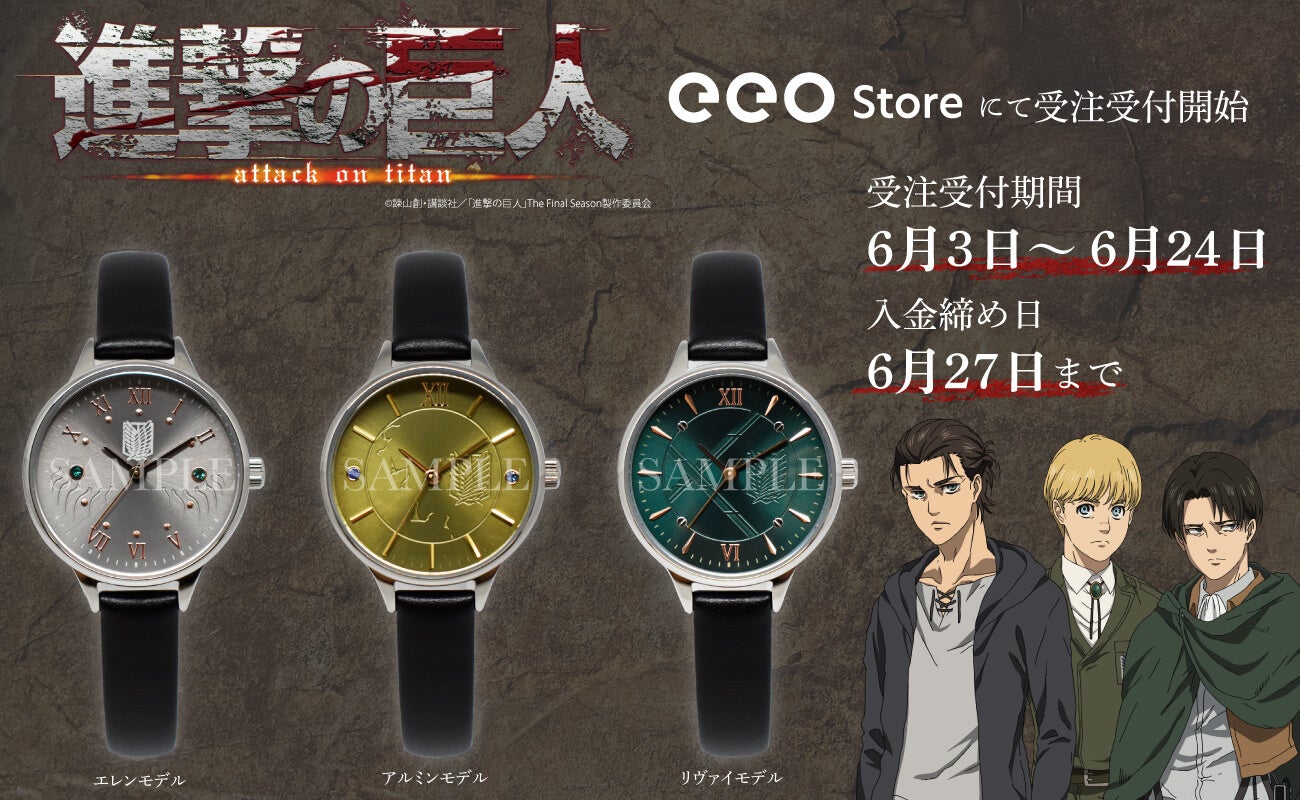 Tvアニメ 進撃の巨人 から腕時計が登場 エレン アルミン リヴァイをモチーフにした新作グッズは必見 株式会社a3のプレスリリース Tvアニメ 進撃の巨人 から腕時計が登場 エレン アルミン リヴァイをモチーフにした新作グッズは必見 株式会社a3のプレスリリース