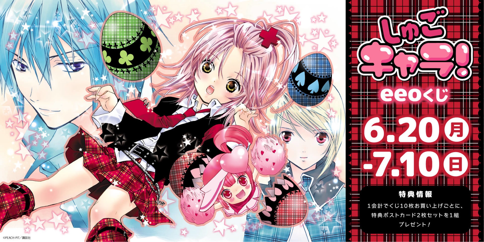 Peach Pitの しゅごキャラ がeeoくじで登場 Tvアニメや舞台にもなった人気作の豪華ラインナップは必見 株式会社a3のプレスリリース Peach Pitの しゅごキャラ がeeoくじで登場 Tvアニメや舞台にもなった人気作の豪華ラインナップは必見 株式会社a3のプレスリリース