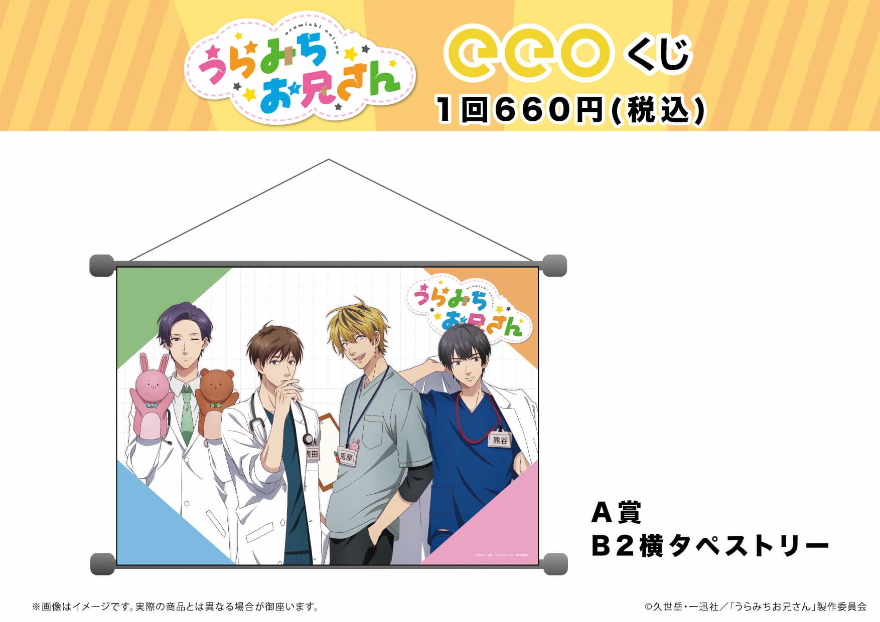 うらみちお兄さん のオンラインくじ Eeoくじ が登場 キャラクターたちがお医者さんの格好をした 描き下ろしイラスト 使用のグッズが勢ぞろい 株式会社a3のプレスリリース うらみちお兄さん のオンラインくじ Eeoくじ が登場 キャラクターたちがお医者さんの格好をした 描き下ろしイラスト 使用のグッズが勢ぞろい 株式会社a3のプレスリリース