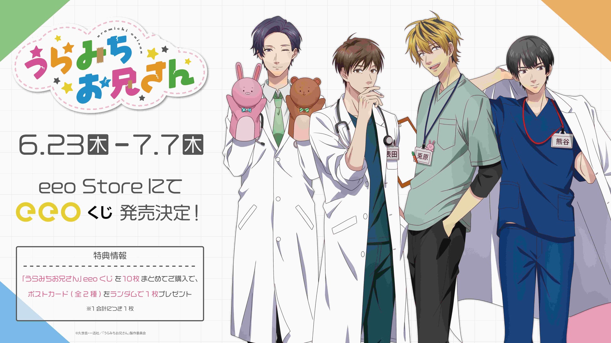 うらみちお兄さん のオンラインくじ Eeoくじ が登場 キャラクターたちがお医者さんの格好をした 描き下ろしイラスト 使用のグッズが勢ぞろい 株式会社a3のプレスリリース うらみちお兄さん のオンラインくじ Eeoくじ が登場 キャラクターたちがお医者さんの格好をした 描き下ろしイラスト 使用のグッズが勢ぞろい 株式会社a3のプレスリリース