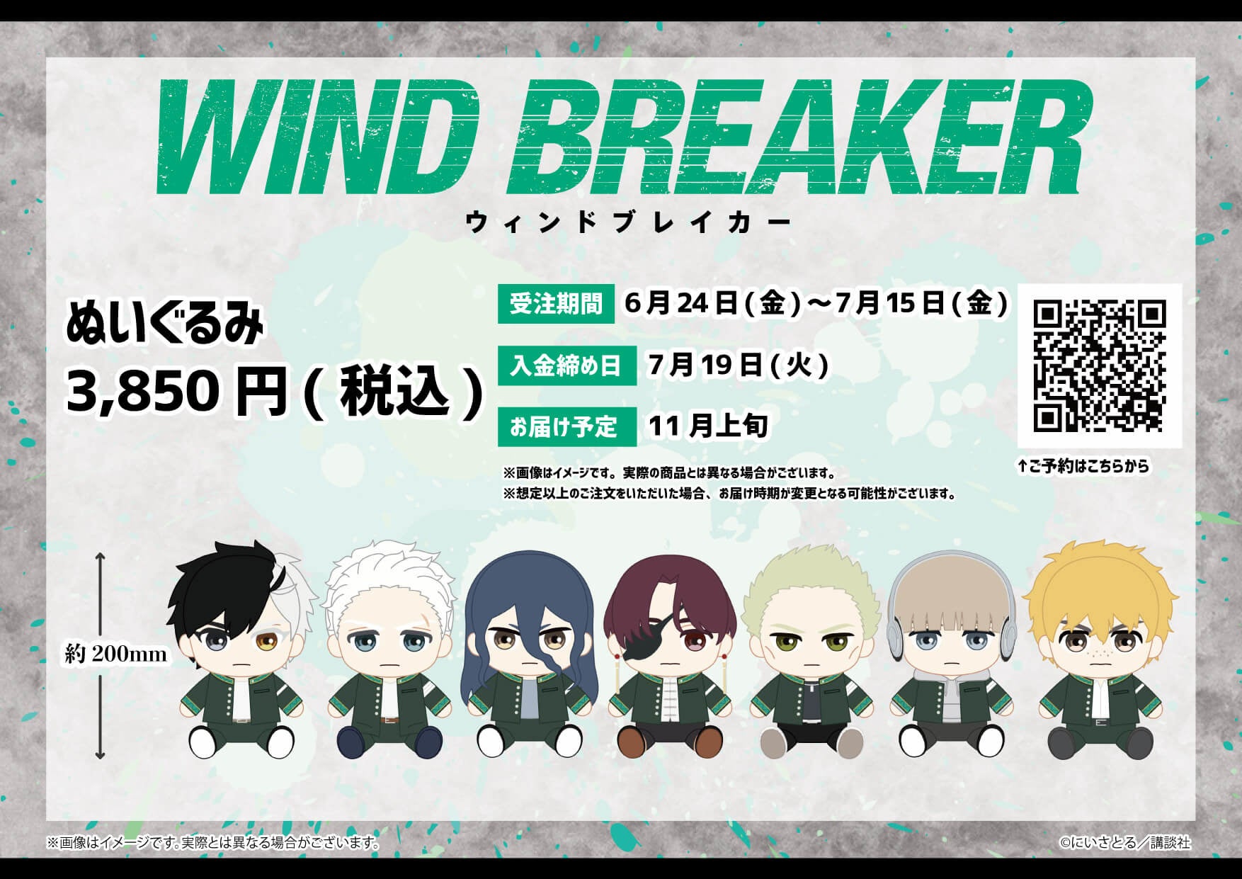 話題のヤンキー漫画 Wind Breaker から新作グッズが登場 桜遥 蘇枋隼飛 人気 のキャラクターたちがキュートなぬいぐるみに 株式会社a3のプレスリリース 話題のヤンキー漫画 Wind Breaker から新作グッズが登場 桜遥 蘇枋隼飛 人気 のキャラクターたちがキュートなぬいぐるみに 株式会社a3のプレスリリース