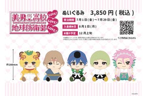 人気アニメ『美男高校地球防衛部LOVE!LOVE!LOVE!』から新作グッズが登場!5人のキャラクターたちが百鬼夜行イメージのぬいぐるみに