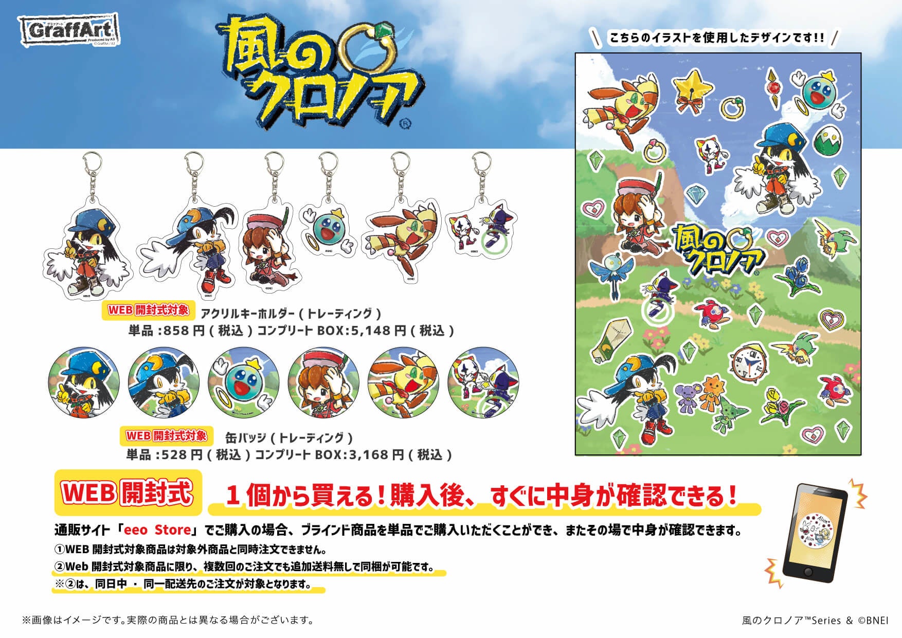 風のクロノア』発売25周年！ 新規描き起こしGraffArt商品がeeo