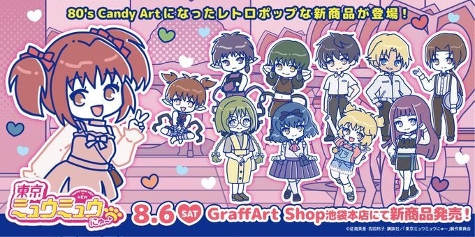 Tvアニメ 東京ミュウミュウ にゅ の新作グッズが発売 レトロポップなイラストを使用したかわいいグッズが盛りだくさん 株式会社a3のプレスリリース Tvアニメ 東京ミュウミュウ にゅ の新作グッズが発売 レトロポップなイラストを使用したかわいいグッズが盛りだくさん 株式会社a3のプレスリリース