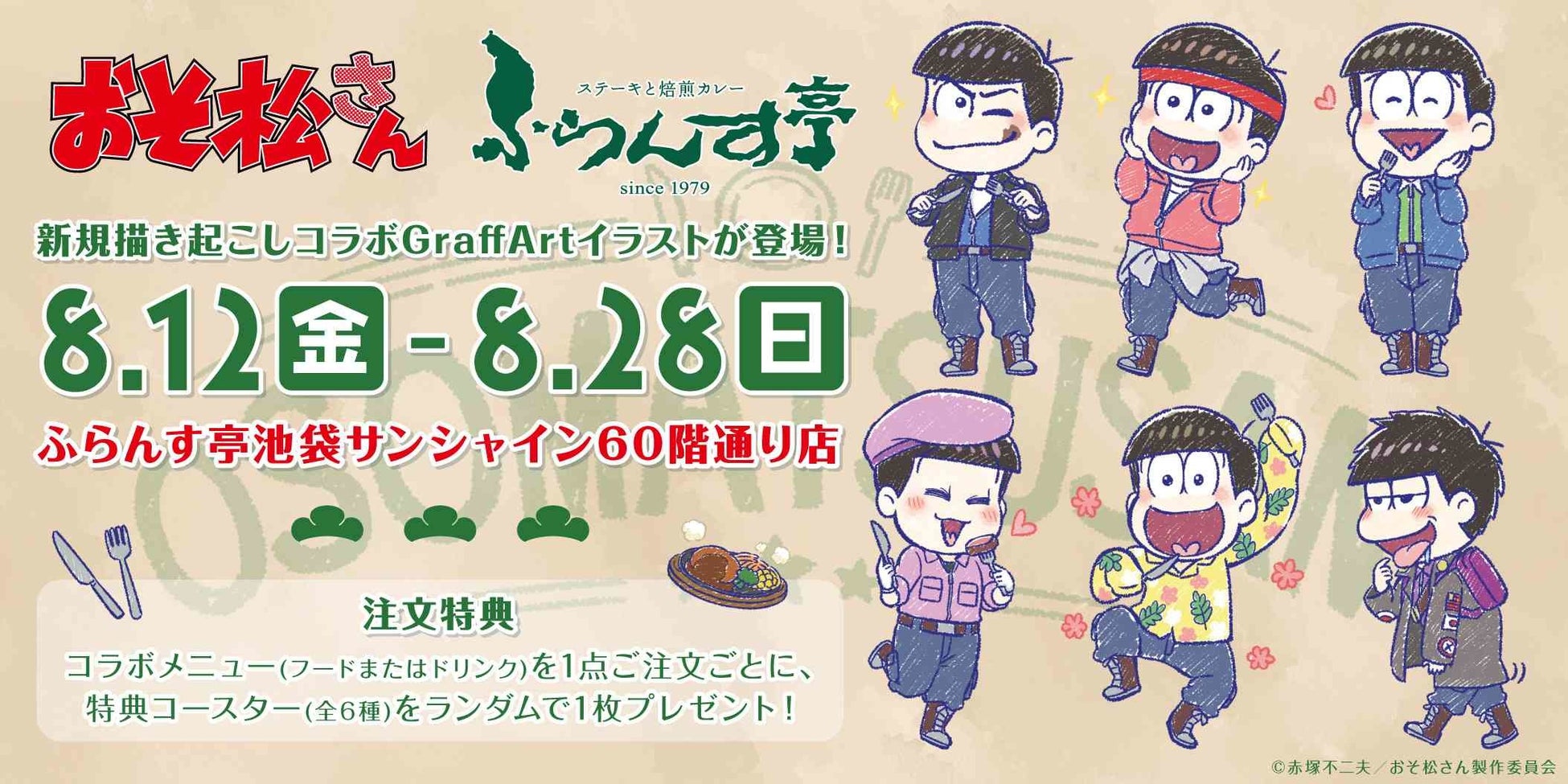 Tvアニメ おそ松さん とレストラン ふらんす亭 のコラボが開催 ステーキなどの限定コラボメニューや 新規描き起こしgraffartイラストを使用した新作グッズも登場 株式会社a3のプレスリリース Tvアニメ おそ松さん とレストラン ふらんす亭 のコラボが開催 ステーキなどの限定コラボメニューや 新規描き起こしgraffartイラストを使用した新作グッズも登場 株式会社a3のプレスリリース