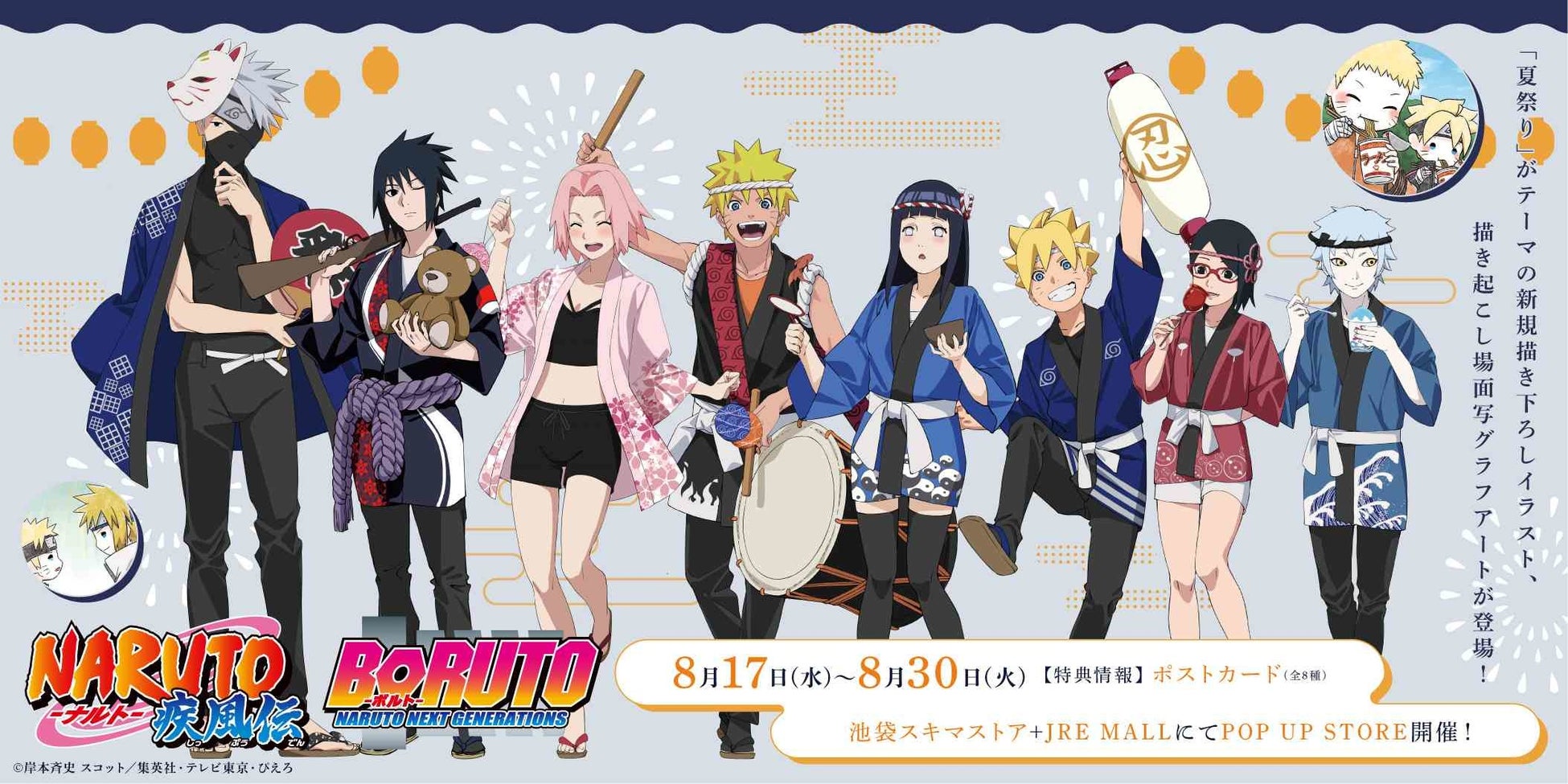 Tvアニメ Naruto Boruto のpop Up Shopが開催 夏祭りがテーマの描き下ろしイラストや 場面写グラフアートの新作グッズが登場 株式会社a3のプレスリリース Tvアニメ Naruto Boruto のpop Up Shopが開催 夏祭りがテーマの描き下ろしイラストや 場面写グラフアートの新作グッズが登場 株式会社a3のプレスリリース