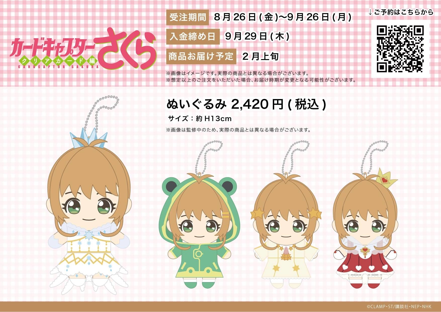 アニメ カードキャプターさくら クリアカード編 から新作グッズが登場 かわいい衣装を着たさくらちゃんがぬいぐるみに 株式会社a3のプレスリリース アニメ カードキャプターさくら クリアカード編 から新作グッズが登場 かわいい衣装を着たさくらちゃんがぬいぐるみに 株式会社a3のプレスリリース