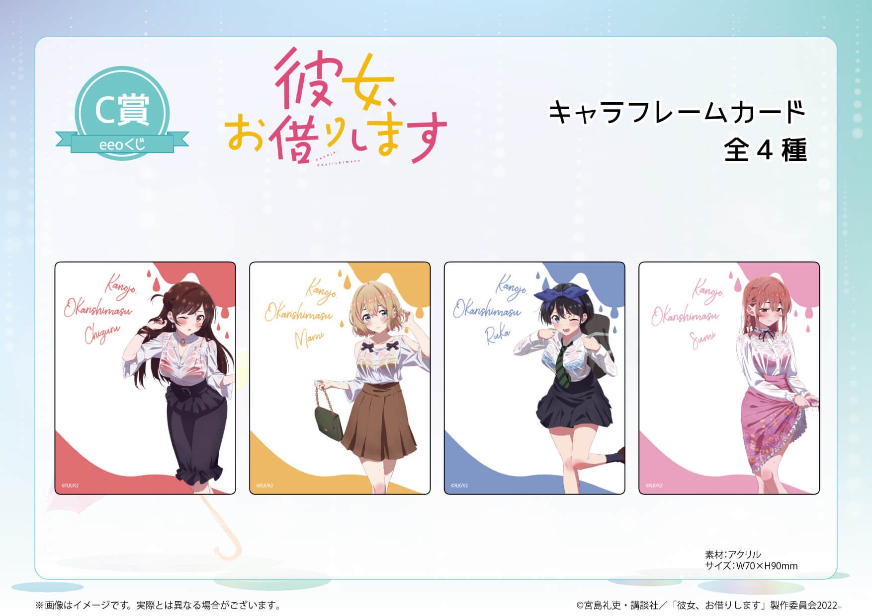 超人気tvアニメ 彼女 お借りします のオンラインくじ Eeoくじ が発売 景品のグッズには千鶴 麻美 瑠夏 墨のドキッとする描き下ろしイラストを使用 株式会社a3のプレスリリース 超人気tvアニメ 彼女 お借りします のオンラインくじ Eeoくじ が発売 景品のグッズには千鶴 麻美 瑠夏 墨のドキッとする描き下ろしイラストを使用 株式会社a3のプレスリリース