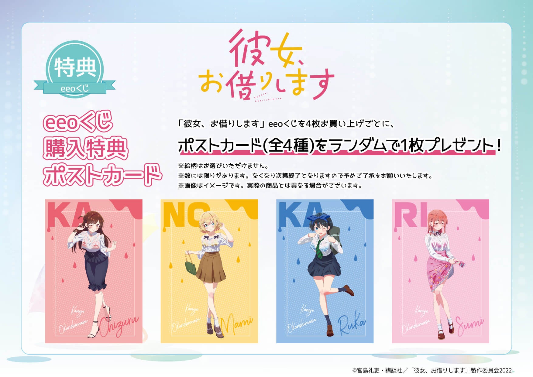 超人気tvアニメ 彼女 お借りします のオンラインくじ Eeoくじ が発売 景品のグッズには千鶴 麻美 瑠夏 墨のドキッとする描き下ろしイラストを使用 株式会社a3のプレスリリース 超人気tvアニメ 彼女 お借りします のオンラインくじ Eeoくじ が発売 景品のグッズには千鶴 麻美 瑠夏 墨のドキッとする描き下ろしイラストを使用 株式会社a3のプレスリリース