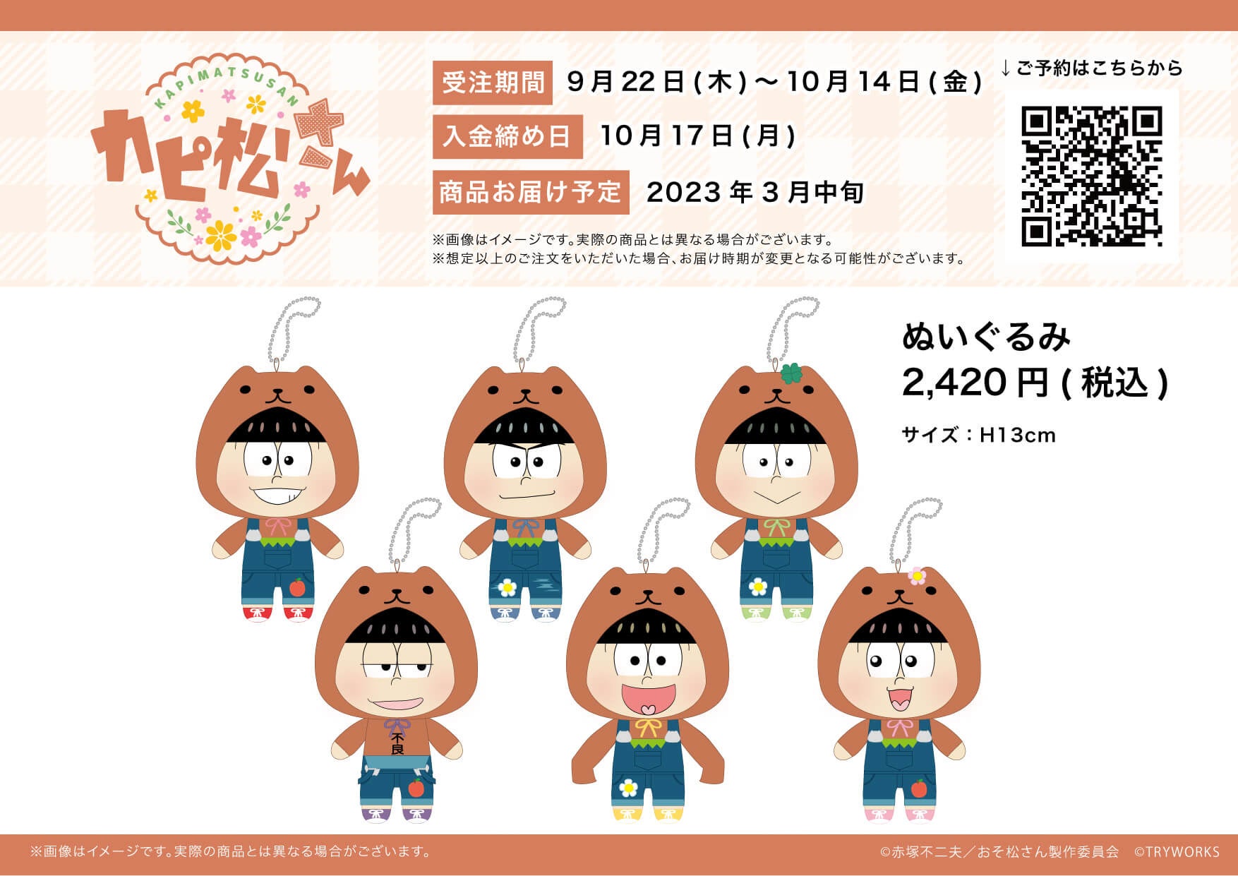 胸熱のコラボが再び おそ松さん カピバラさん のぬいぐるみが新登場 株式会社a3のプレスリリース 胸熱のコラボが再び おそ松さん カピバラさん のぬいぐるみが新登場 株式会社a3のプレスリリース