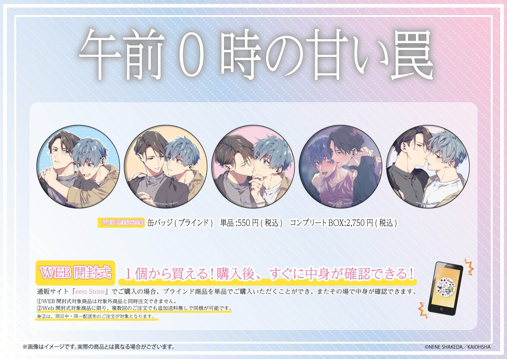 午前0時の甘い罠』の新作グッズが9月30日よりeeo Store（通販