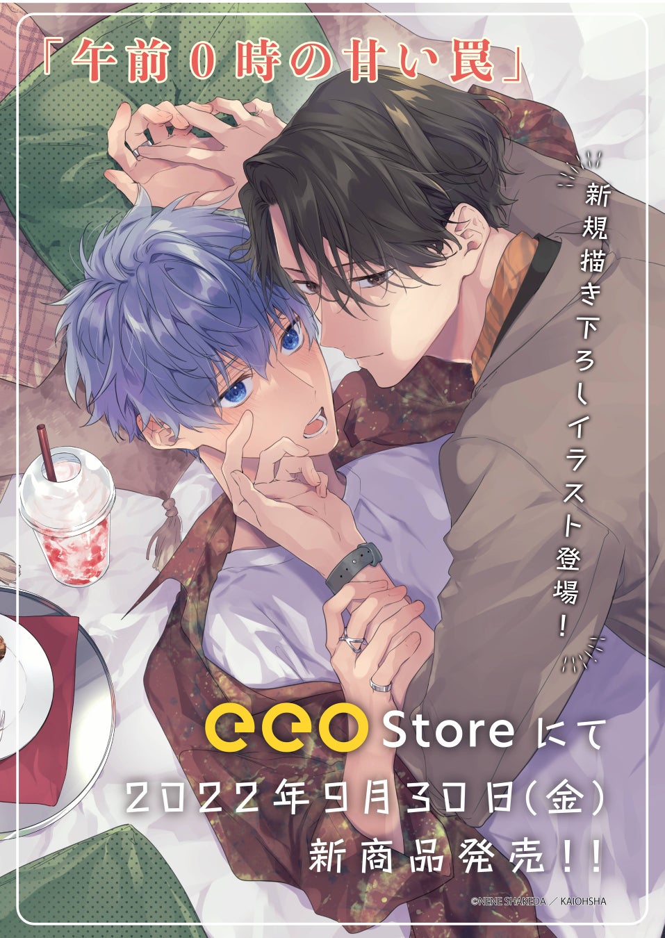 午前0時の甘い罠 の新作グッズが9月30日よりeeo Store 通販 にて発売開始 描き下ろしイラスト 使用の新商品はファン必見 株式会社a3のプレスリリース 午前0時の甘い罠 の新作グッズが9月30日よりeeo Store 通販 にて発売開始 描き下ろしイラスト 使用の新商品はファン必見 株式会社a3のプレスリリース