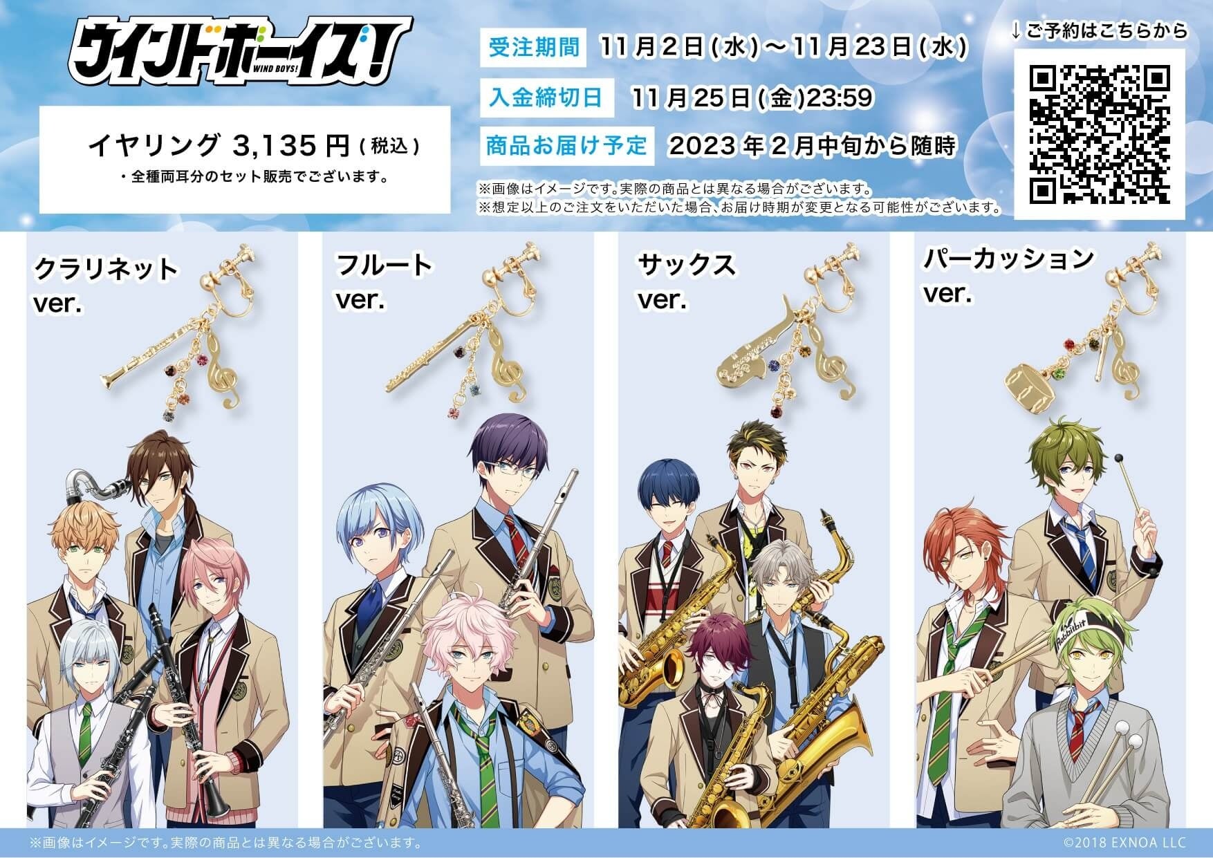 大人気ゲーム ウインドボーイズ から新作グッズが登場 トランペット クラリネット 吹奏楽のイメージと作品の世界観がイヤリングに 株式会社a3のプレスリリース 大人気ゲーム ウインドボーイズ から新作グッズが登場 トランペット クラリネット 吹奏楽のイメージと作品の世界観がイヤリングに 株式会社a3のプレスリリース