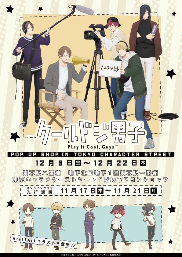 Tvアニメ クールドジ男子 Pop Up Shopが12月9日 金 より開催 新規描き下ろしイラストや Graffartを使用した新作グッズでもクールにドジる 株式会社a3のプレスリリース Tvアニメ クールドジ男子 Pop Up Shopが12月9日 金 より開催 新規描き下ろしイラストや Graffartを使用した新作グッズでもクールにドジる 株式会社a3のプレスリリース