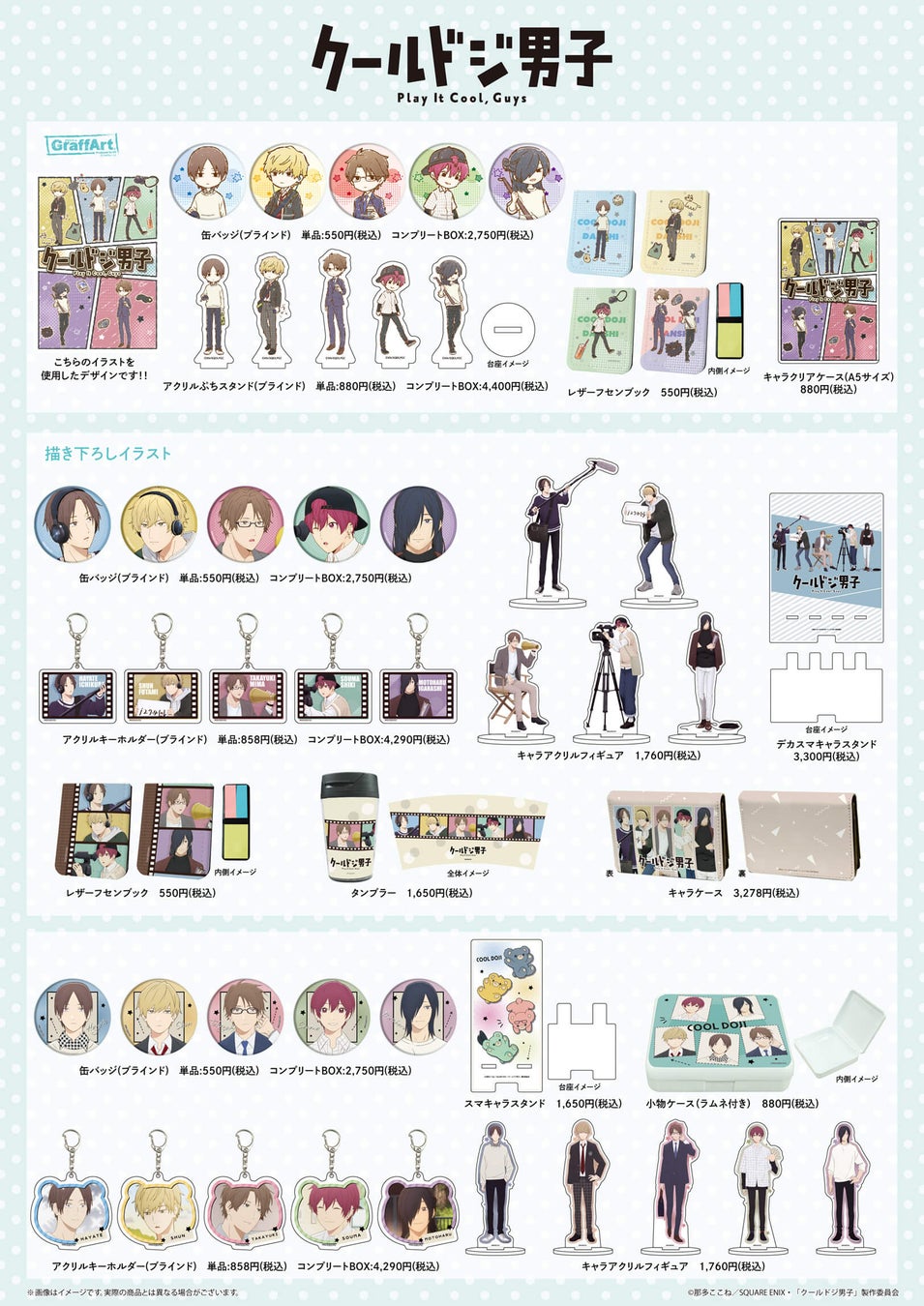 Tvアニメ クールドジ男子 Pop Up Shopが12月9日 金 より開催 新規描き下ろしイラスト やgraffartを使用した新作グッズでもクールにドジる 株式会社a3のプレスリリース Tvアニメ クールドジ男子 Pop Up Shopが12月9日 金 より開催 新規描き下ろしイラスト やgraffartを使用した新作グッズでもクールにドジる 株式会社a3のプレスリリース