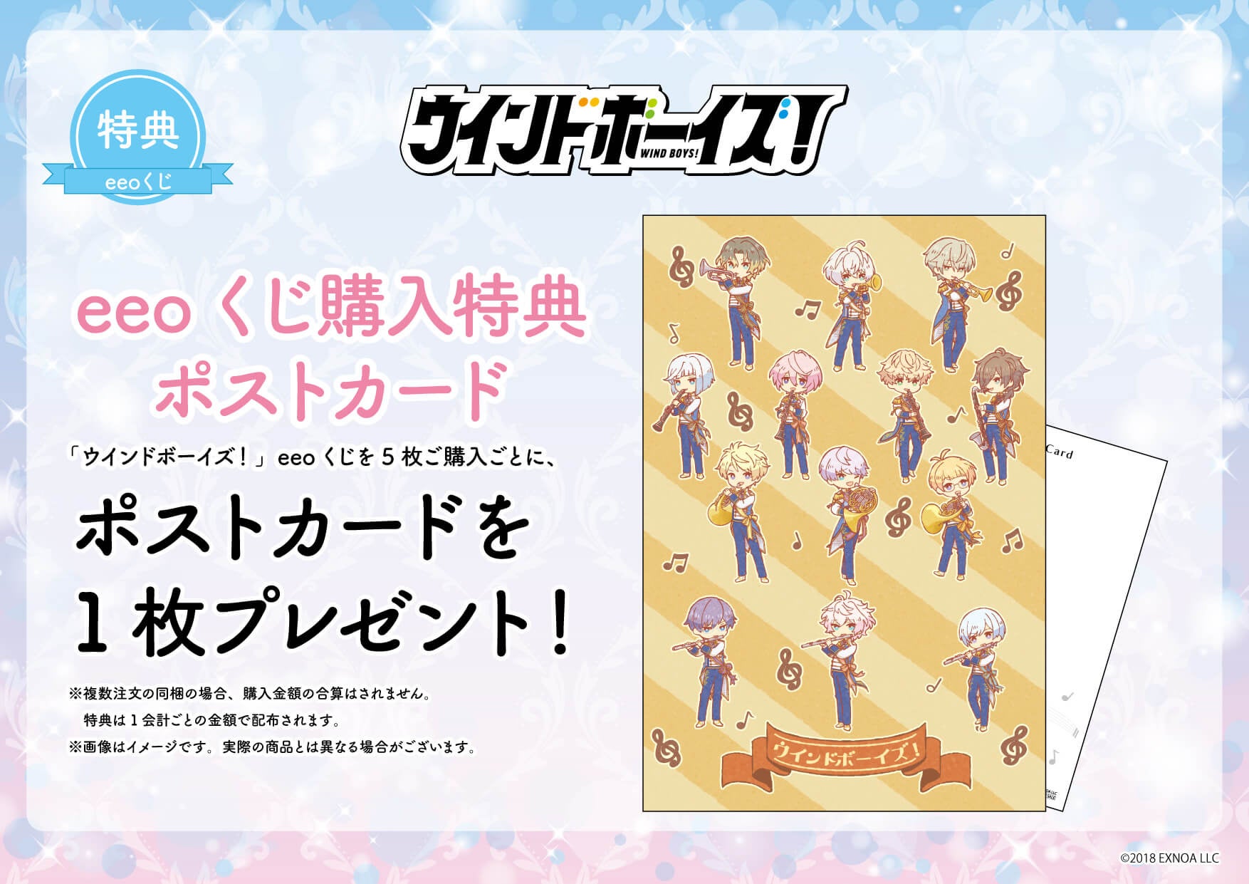 青春育成ゲーム『ウインドボーイズ！』のオンラインくじ「eeo