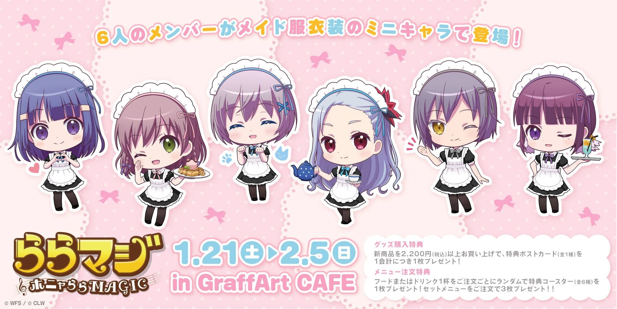 ららマジ』6周年記念！ オンラインくじ「eeoくじ」が1月25日