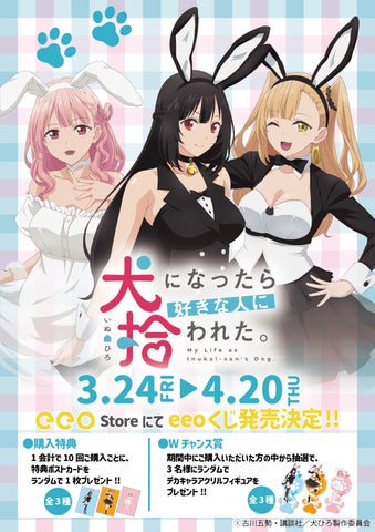 TVアニメ『犬になったら好きな人に拾われた。』豪華グッズが景品 TVアニメ『犬になったら好きな人に拾われた。』豪華グッズが景品
