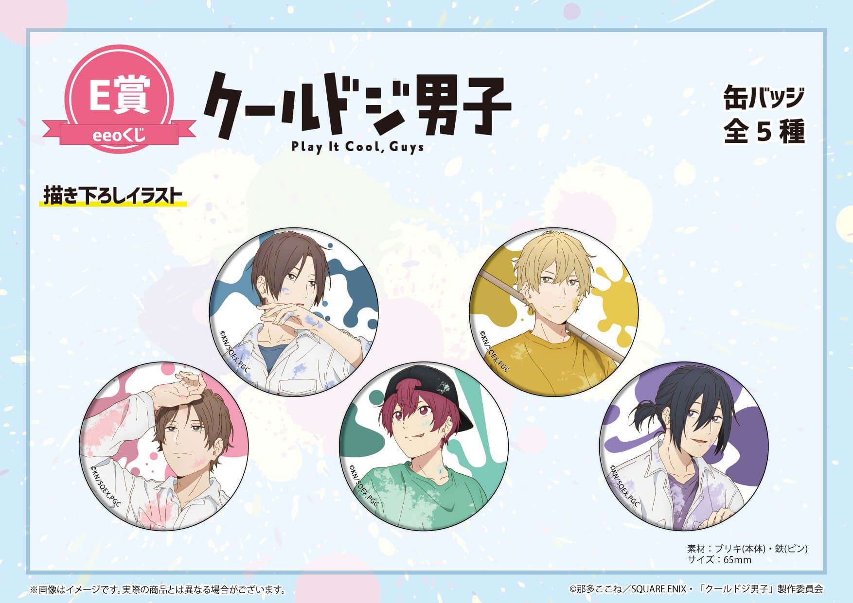 TVアニメ『クールドジ男子』のオンラインくじ「eeoくじ」が4月3
