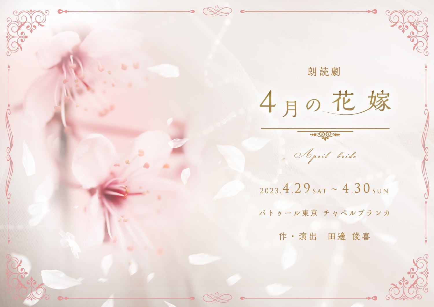 eeo Stage reading 朗読劇『4月の花嫁』のグッズ情報＆祝電＜返