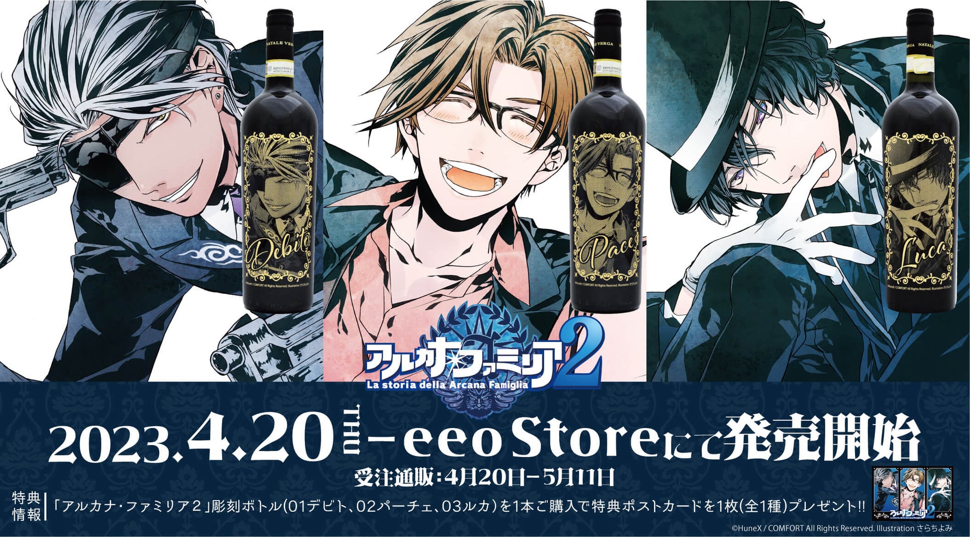 『アルカナ・ファミリア2』の彫刻ボトル予約受付中!デビト、パーチェ、ルカを描いたワインボトルは高級感溢れる極上品。購入特典のポストカードも必見。受注期間は4/20〜5/11、本体価格は22,000円(税込)。 『アルカナ・ファミリア2』の彫刻ボトル予約受付中!デビト、パーチェ、ルカを描いたワインボトルは高級感溢れる極上品。購入特典のポストカードも必見。受注期間は4/20〜5/11、本体価格は22,000円(税込)。