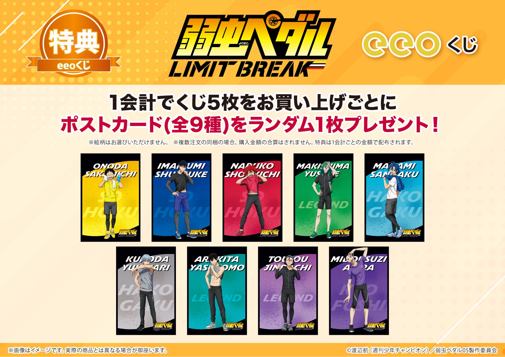 TVアニメ『弱虫ペダル LIMIT BREAK』のオンラインくじ「eeoくじ