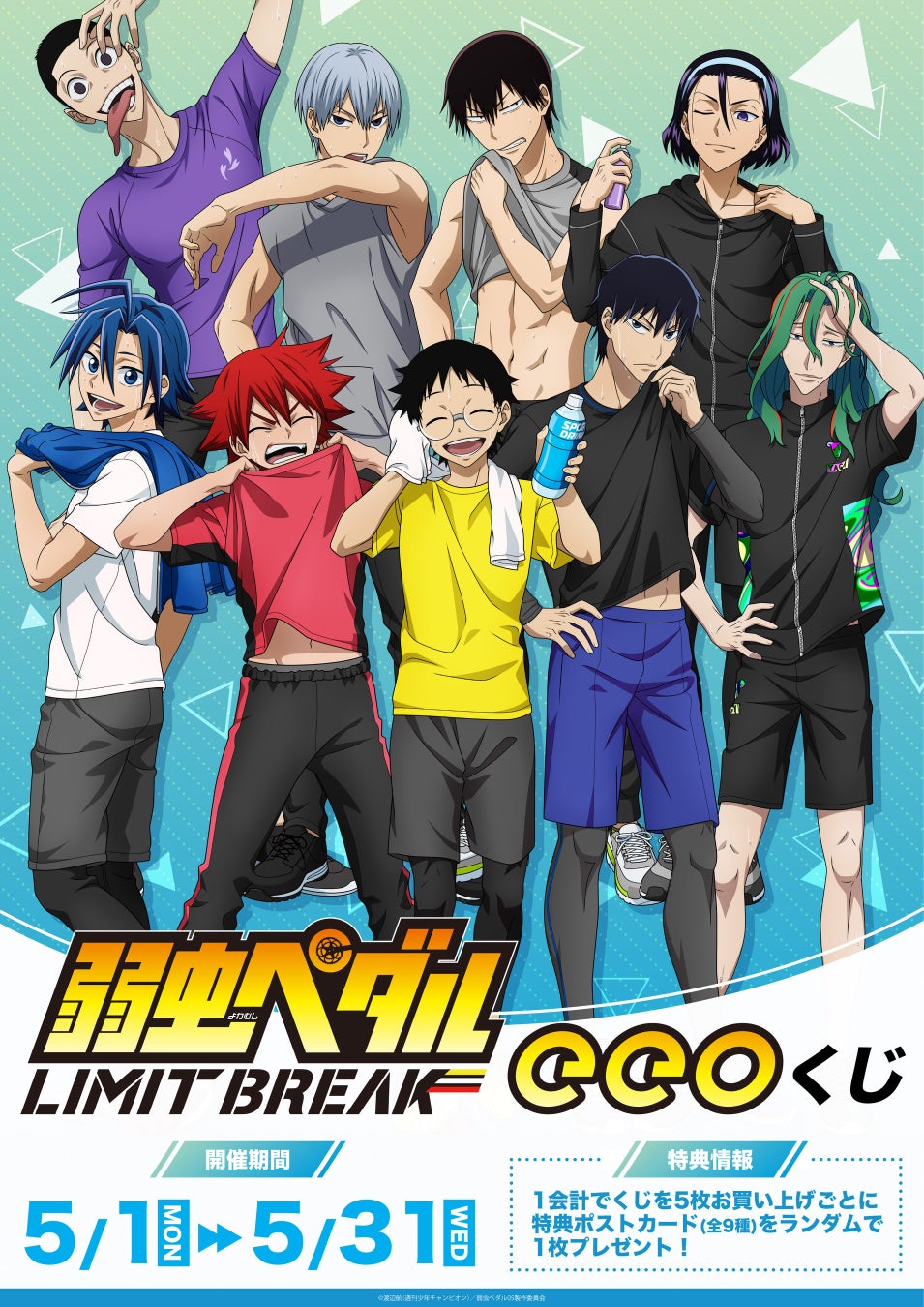 「弱虫ペダル LIMIT BREAK」のオンラインくじ「eeoくじ」が登場!トレーニングウェア姿のキャラクターが描かれた豪華景品が当たる! 「弱虫ペダル LIMIT BREAK」のオンラインくじ「eeoくじ」が登場!トレーニングウェア姿のキャラクターが描かれた豪華景品が当たる!