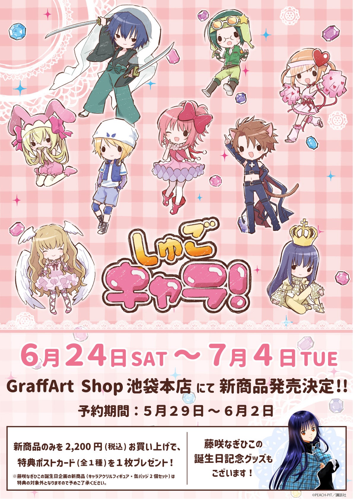 しゅごキャラ！』新作グッズがeeo Store（通販）＆GraffArt Shop（店舗）で発売決定！ キャラなり衣装を交換した姿に釘付け…藤咲なぎひこの「お誕生日記念グッズ」も♪  | 株式会社Ａ３のプレスリリース