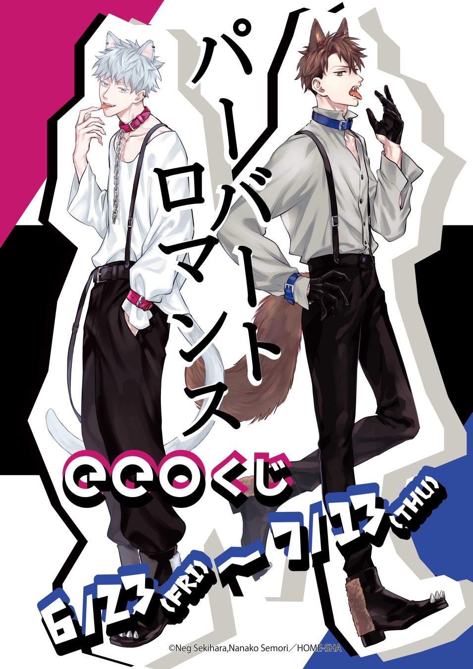 「パーバートロマンス」シリーズのeeoくじが大好評!ケモ耳の描き下ろしイラストを使用した豪華景品が当たるチャンス!購入特典ポストカード全5種も必見! 「パーバートロマンス」シリーズのeeoくじが大好評!ケモ耳の描き下ろしイラストを使用した豪華景品が当たるチャンス!購入特典ポストカード全5種も必見!