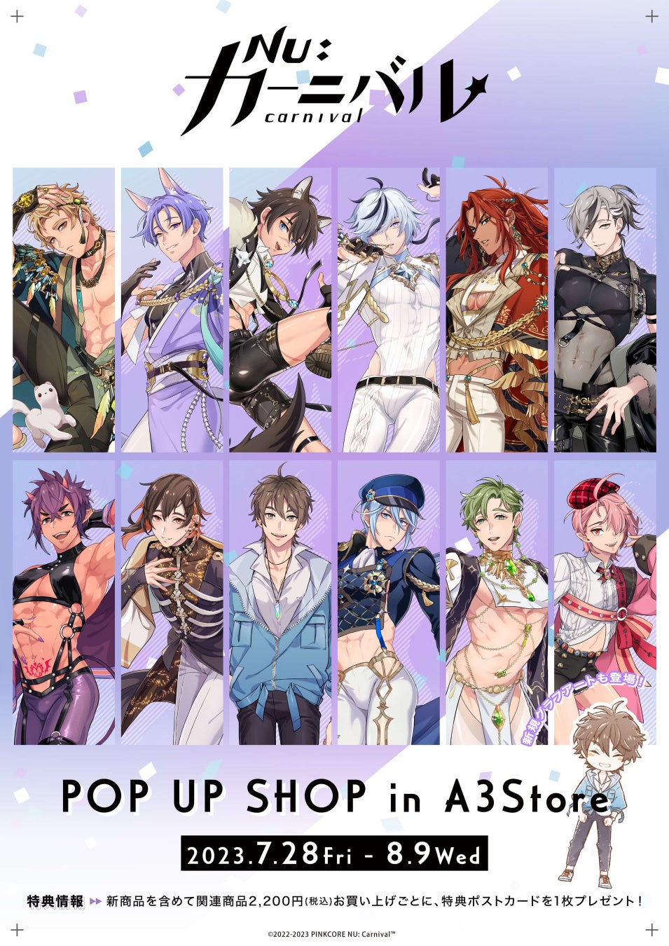 『NU: カーニバル』POP UP SHOPが7月28日より開催!新作グッズが大人気! 『NU: カーニバル』POP UP SHOPが7月28日より開催!新作グッズが大人気!