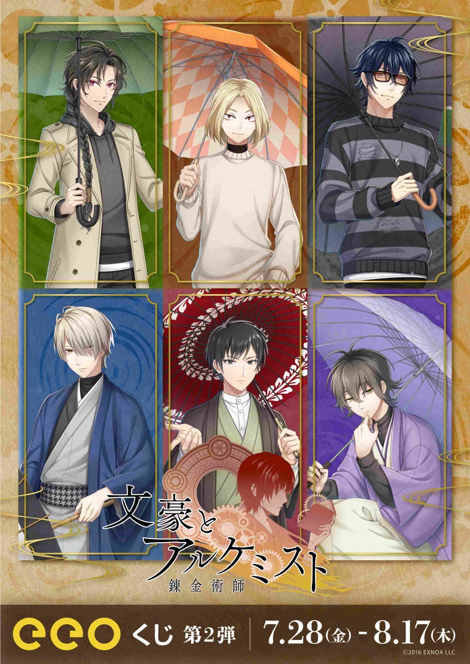 『文豪とアルケミスト』のオンラインくじ「eeoくじ」第2弾が発売!雨をテーマにした描き下ろしイラストの景品が豪華! 『文豪とアルケミスト』のオンラインくじ「eeoくじ」第2弾が発売!雨をテーマにした描き下ろしイラストの景品が豪華!