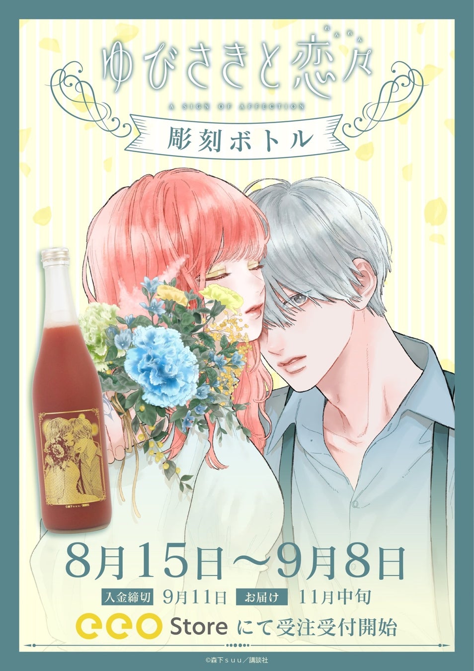 ※彫刻ボトルは上記イラスト(第7巻特装版の表紙絵)を使用。
