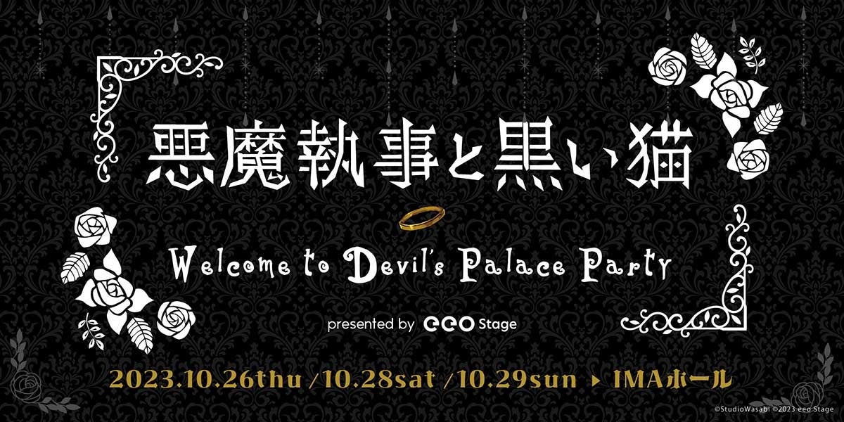 『悪魔執事と黒い猫』初の声優イベント「Welcome to Devil’s Palace Party」開催決定! 『悪魔執事と黒い猫』初の声優イベント「Welcome to Devil’s Palace Party」開催決定!