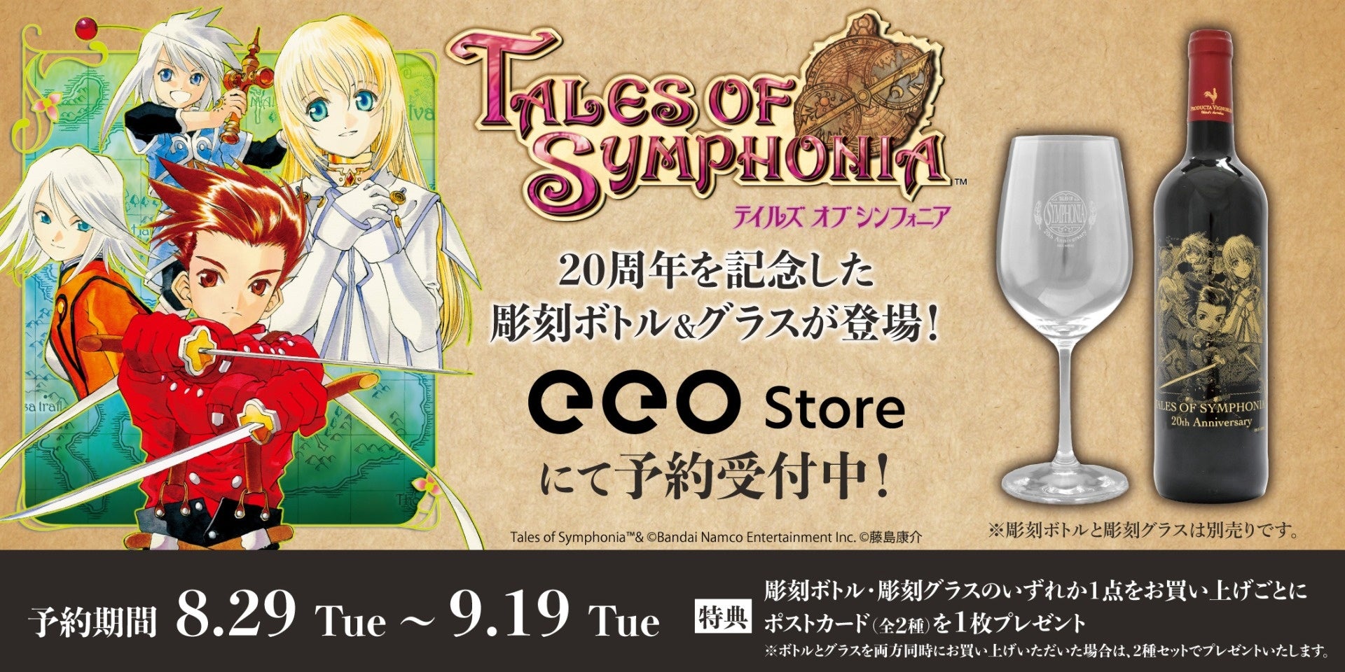 『テイルズ オブ シンフォニア』の彫刻ボトル&彫刻グラスが20周年を祝して予約受付スタート! 『テイルズ オブ シンフォニア』の彫刻ボトル&彫刻グラスが20周年を祝して予約受付スタート!