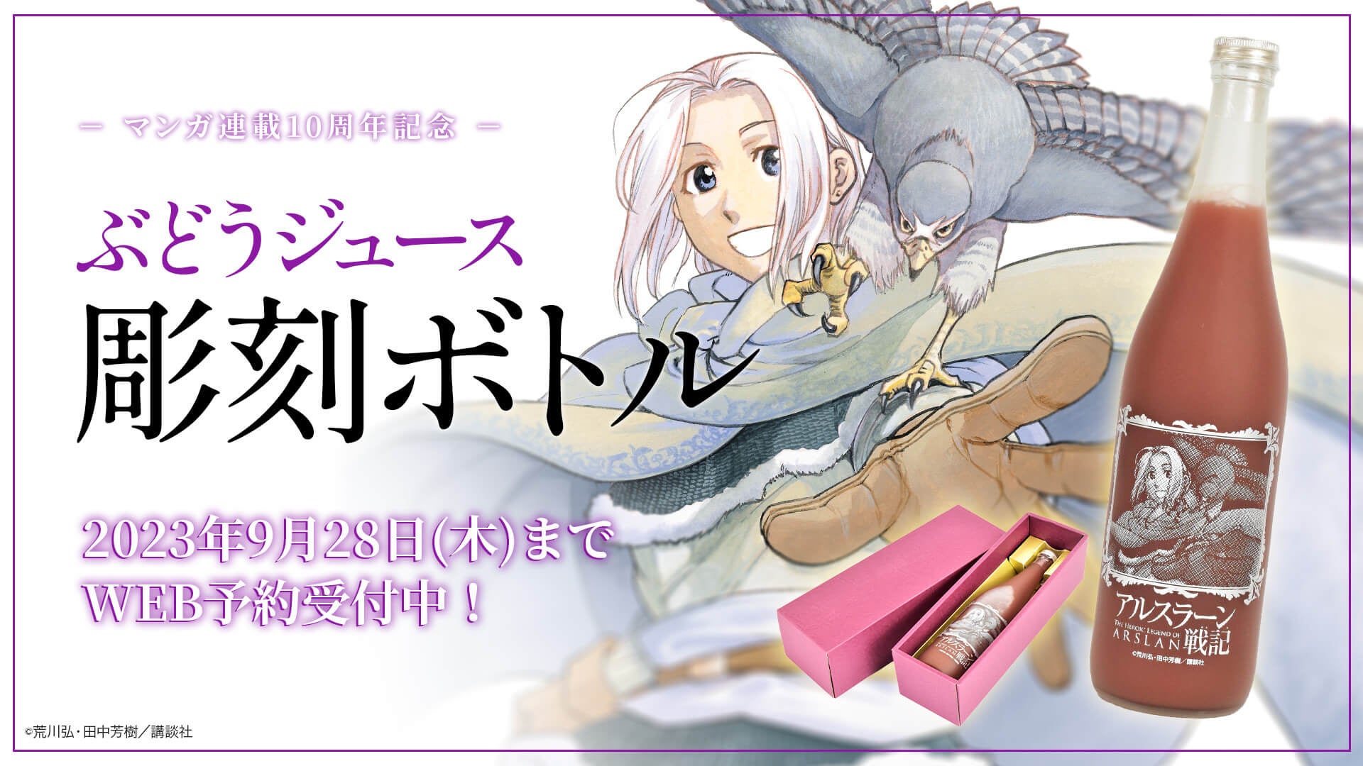 【抽選当選品】アルスラーン戦記　複製原画 大人気コミックス『アルスラーン戦記』連載10周年を記念したPOP