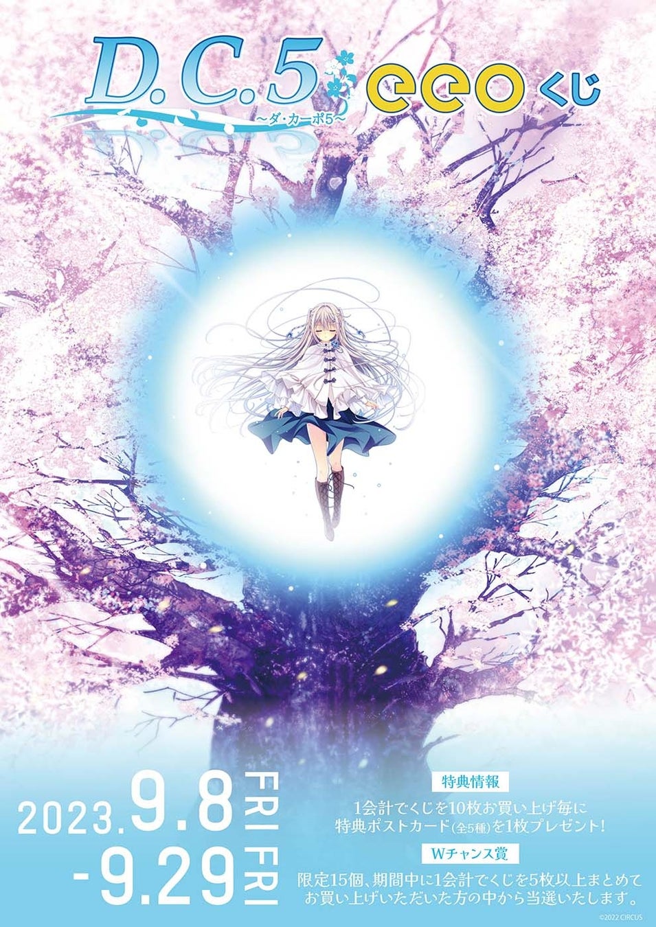 人気ゲーム『D.C.5 ~ダ・カーポ5~』のオンラインくじ「eeoくじ」が好評発売中! こそばゆい青春のひとときをお手元に 人気ゲーム『D.C.5 ~ダ・カーポ5~』のオンラインくじ「eeoくじ」が好評発売中! こそばゆい青春のひとときをお手元に