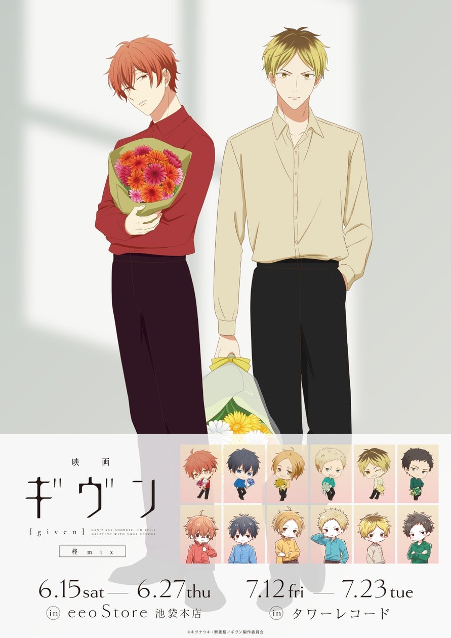 『映画 ギヴン 柊mix』の新作グッズが登場!描き下ろしイラストやGraffArtを使用した豊富なアイテムが盛りだくさん! 『映画 ギヴン 柊mix』の新作グッズが登場!描き下ろしイラストやGraffArtを使用した豊富なアイテムが盛りだくさん!