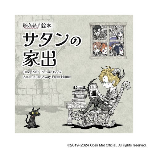 Obey Me! 絵本 サタンの家出」がeeo Store onlineで受注販売中! 絵本 Obey Me! 絵本 サタンの家出」がeeo Store onlineで受注販売中! 絵本