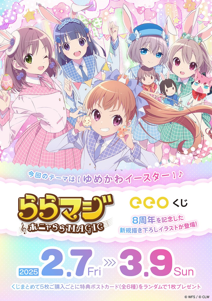 ららマジ8周年!豪華描き下ろしグッズ当たるオンラインくじ開始! ららマジ8周年!豪華描き下ろしグッズ当たるオンラインくじ開始!