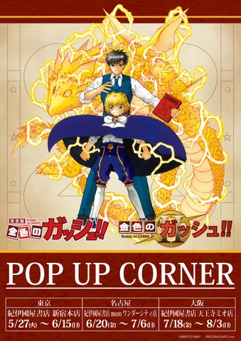 金色のガッシュ!! 完全版』&『金色のガッシュ!!2』POP UP CORNERの 金色のガッシュ!! 完全版』&『金色のガッシュ!!2』POP UP CORNERの