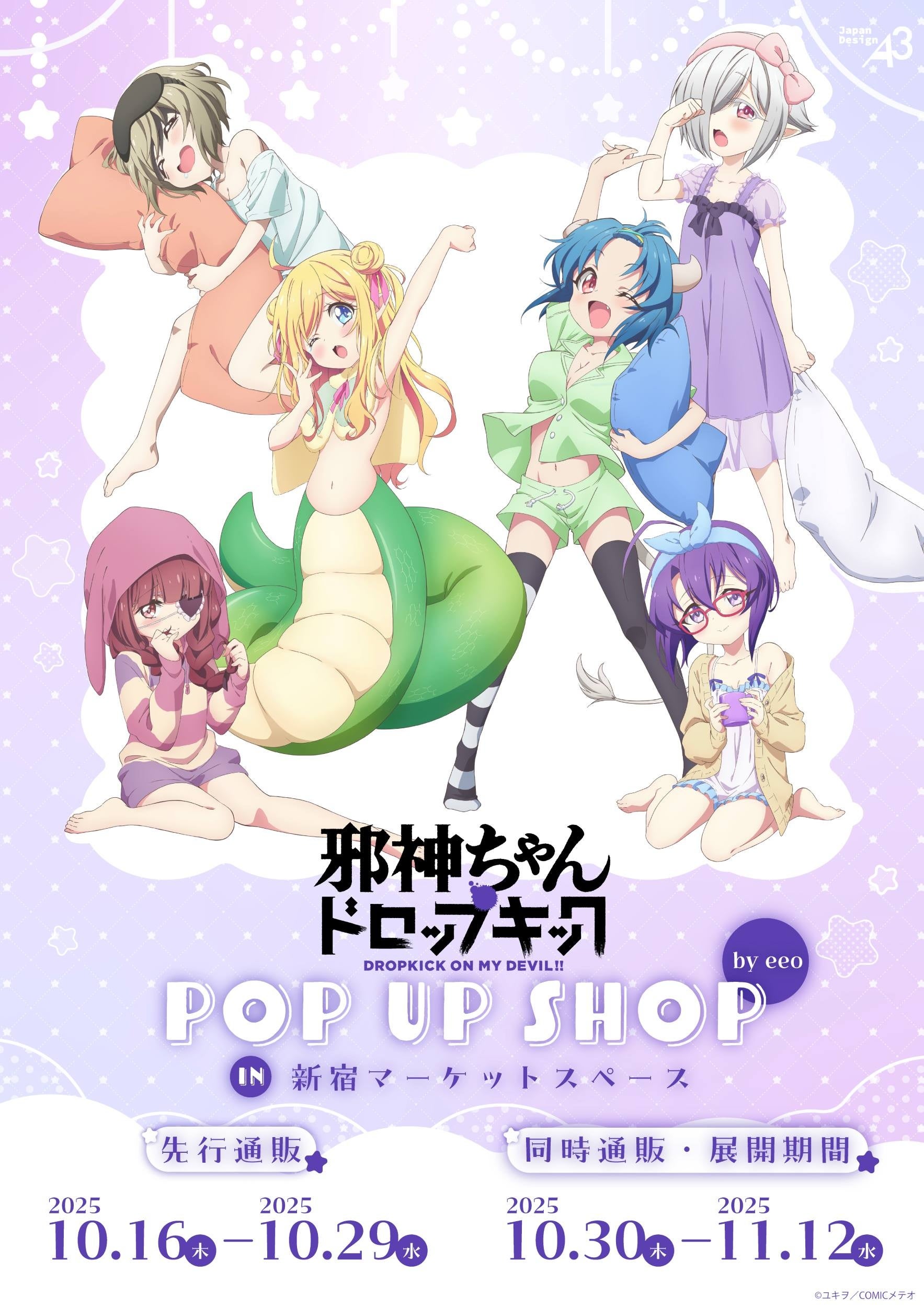 【限定品】邪神ちゃんドロップキック　邪神ちゃん展　ポスター 邪神ちゃんドロップキック エポスカード」3月24日（金）発行
