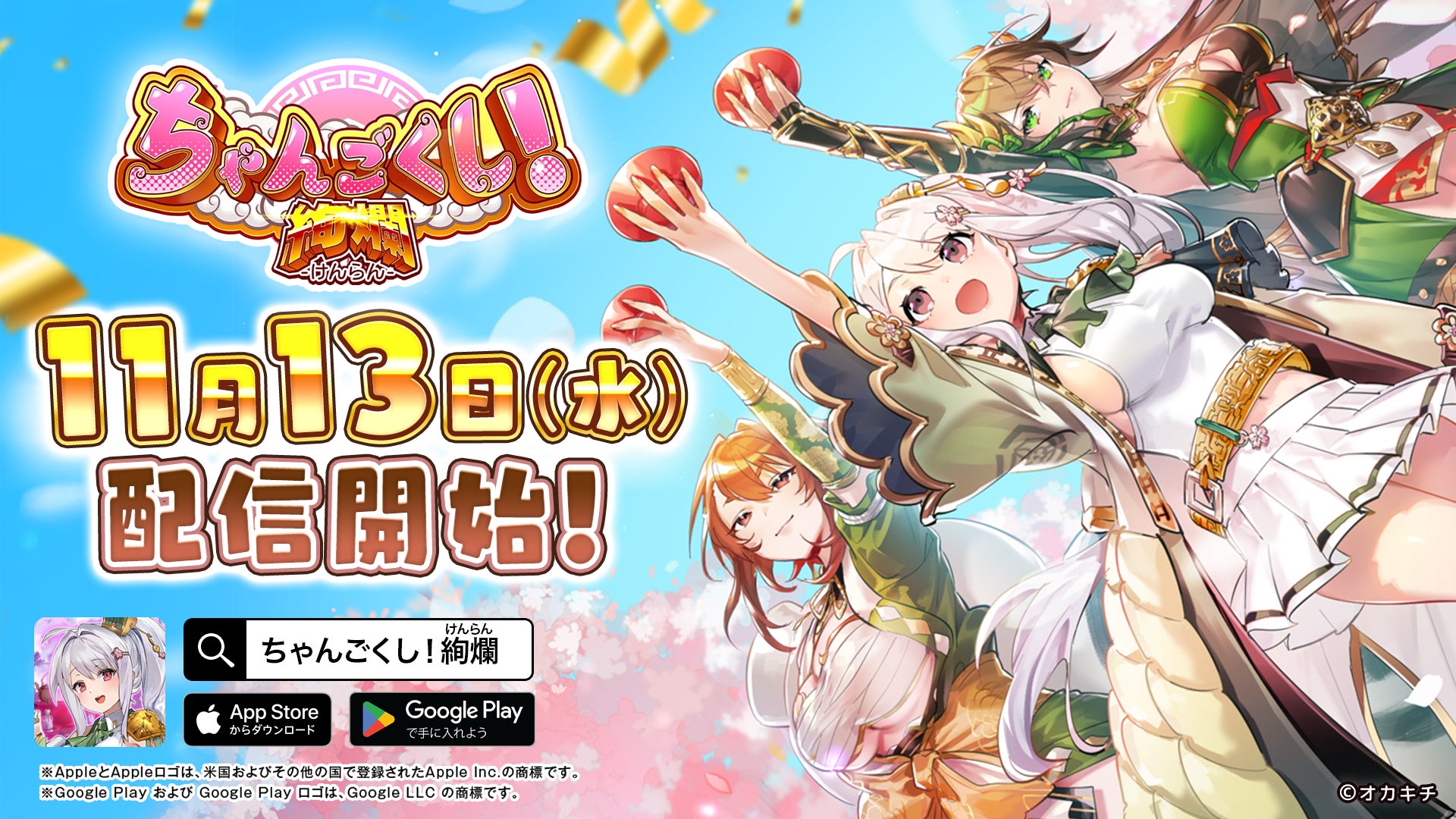 美少女武将と天下統一!『ちゃんごくし!絢爛』配信開始 美少女武将と天下統一!『ちゃんごくし!絢爛』配信開始