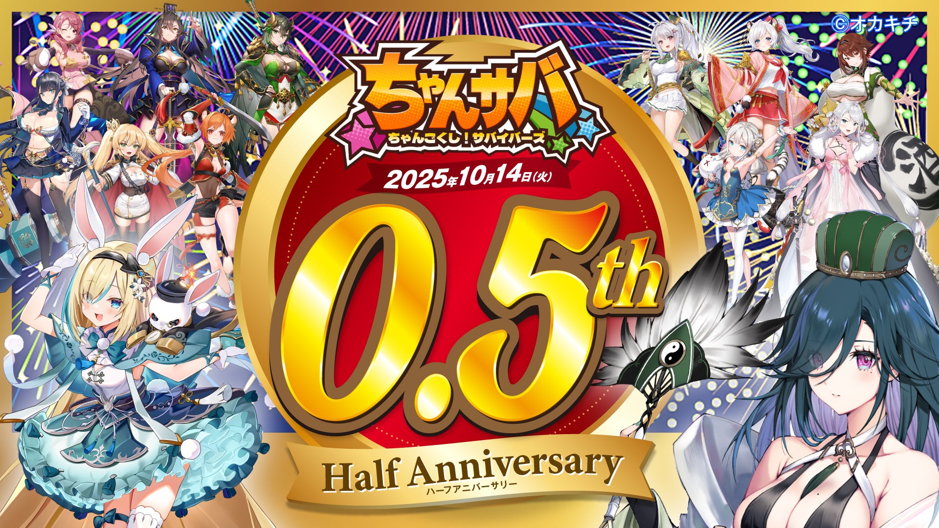 『ちゃんごくし！』0.5周年！最大80連ガチャ&豪華特典