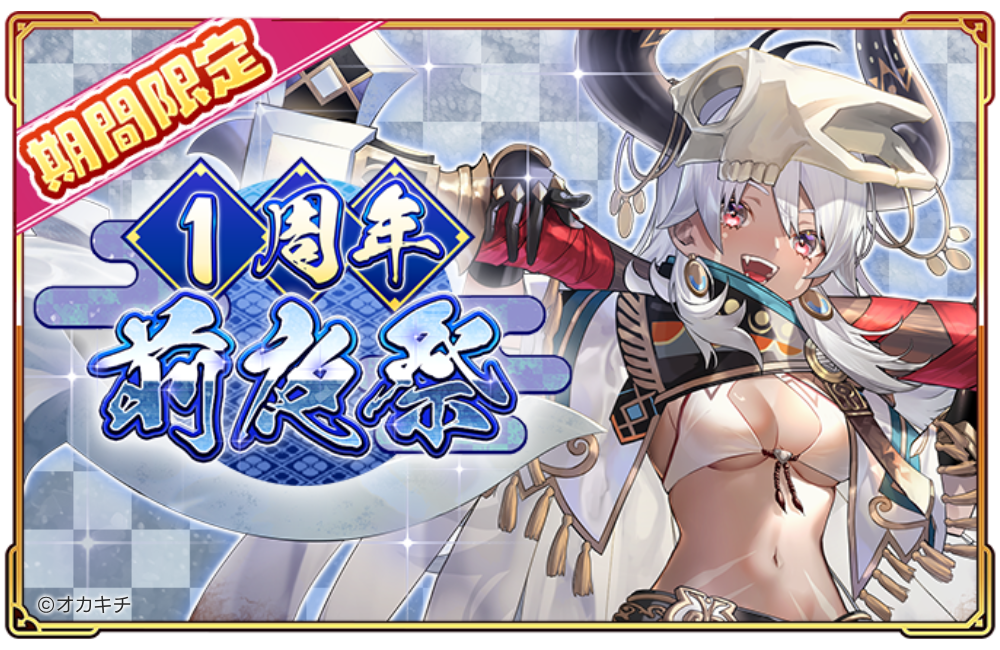 「ちゃんごくし！絢爛」祝1周年！豪華イベント＆キャンペーン開催