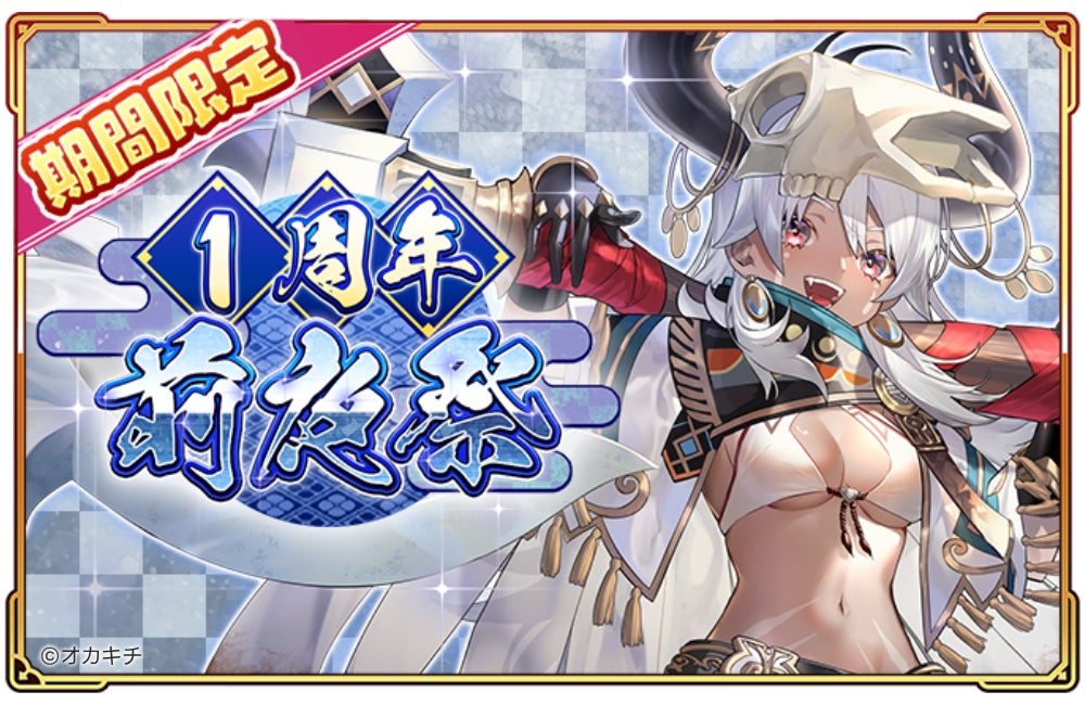「ちゃんごくし!絢爛」祝1周年!豪華イベント&キャンペーン開催 「ちゃんごくし!絢爛」祝1周年!豪華イベント&キャンペーン開催