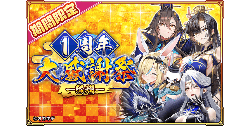 ちゃんごくし絢爛1周年！大感謝祭で豪華特典＆新武将
