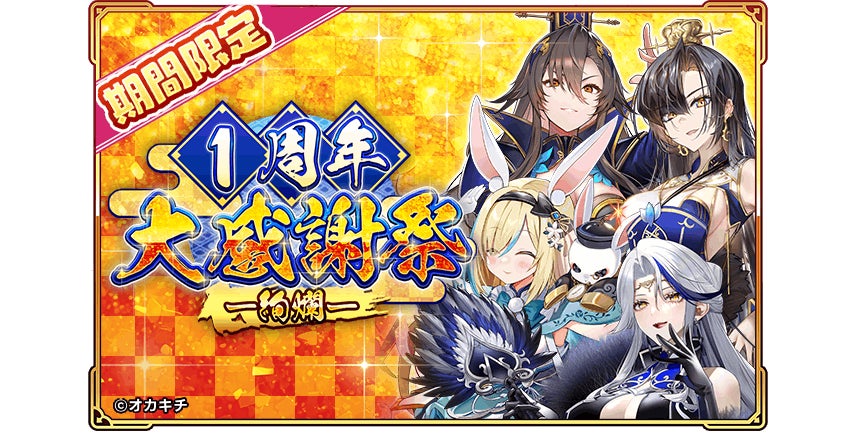 ちゃんごくし絢爛1周年!大感謝祭で豪華特典&新武将 ちゃんごくし絢爛1周年!大感謝祭で豪華特典&新武将