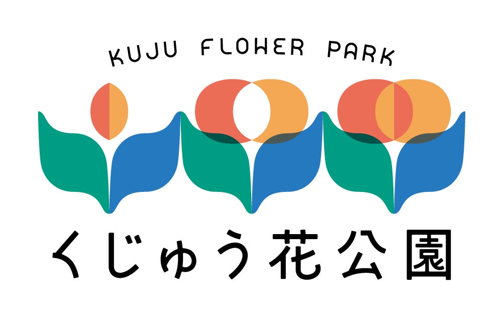くじゅう花公園(笑5株式会社)